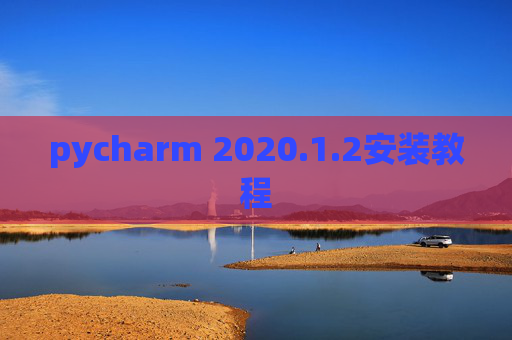 pycharm 2020.1.2安装教程